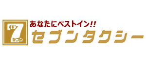 あなたにベストイン！！
セブンタクシー