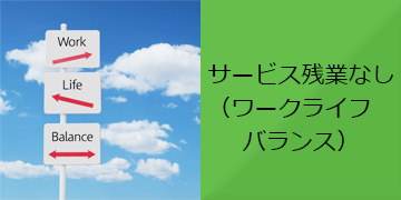 サービス残業なし（ワークライフバランス）